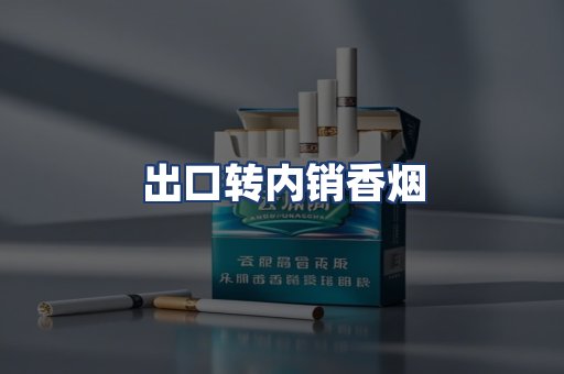 出口转内销香烟
