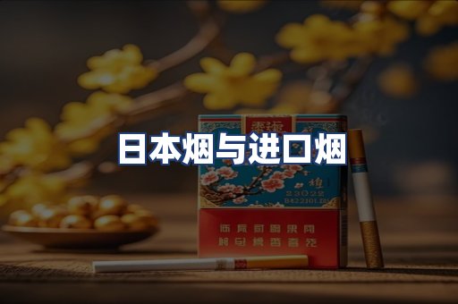 日本烟与进口烟