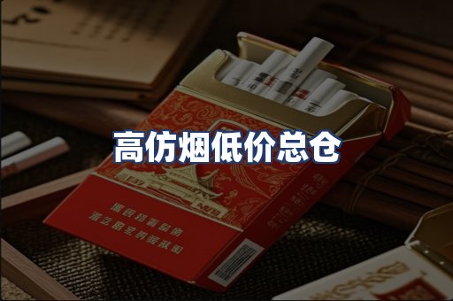 高仿烟低价总仓